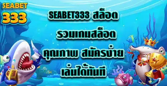 seabet333-สล็อต